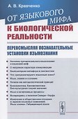 От языкового мифа к биологической реальности: Переосмысляя познавательные установки языкознания - 0