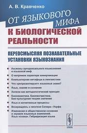 От языкового мифа к биологической реальности: Переосмысляя познавательные установки языкознания