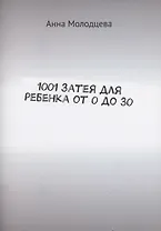 1001 затея для ребенка от 0 до 30