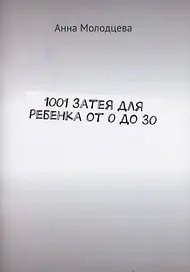 1001 затея для ребенка от 0 до 30