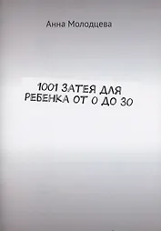 1001 затея для ребенка от 0 до 30