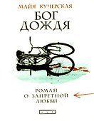 Кучерская.Бог дождя:ром.о запрет.любви - 0
