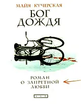 Кучерская.Бог дождя:ром.о запрет.любви