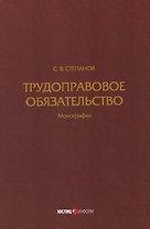 Трудоправовое обязательство: монография