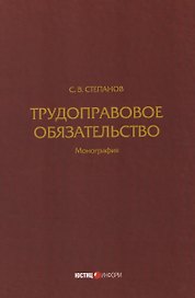 Трудоправовое обязательство: монография