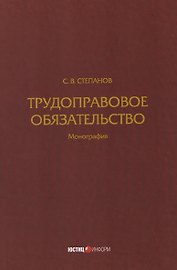 Трудоправовое обязательство: монография
