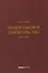 Трудоправовое обязательство: монография - 0