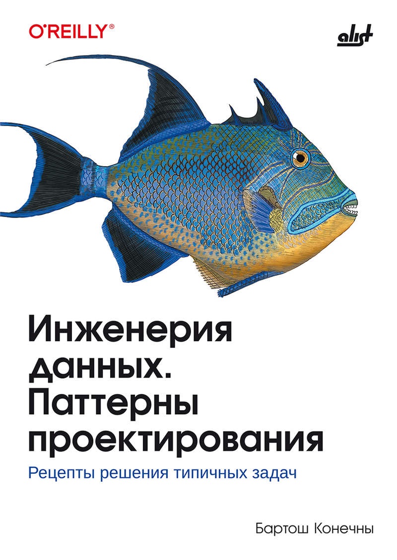 Обложка книги «Инженерия данных. Паттерны проектирования.»