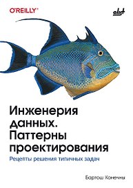 Инженерия данных. Паттерны проектирования.