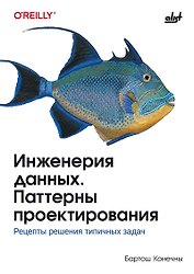 Инженерия данных. Паттерны проектирования.