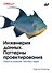 Инженерия данных. Паттерны проектирования. - 0