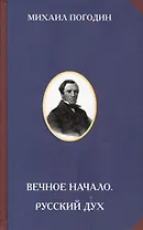 Вечное начало. Русский дух