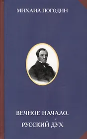 Вечное начало. Русский дух