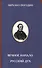 Вечное начало. Русский дух - 0