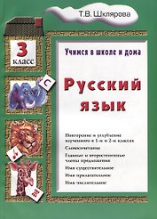 Русский язык 3 кл. (8 изд.) (мУчВШкИД) Шклярова