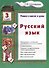 Русский язык 3 кл. (8 изд.) (мУчВШкИД) Шклярова - 0