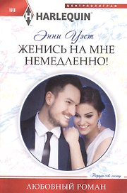 Женись на мне немедленно!