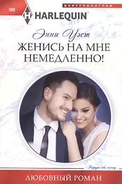 Женись на мне немедленно!