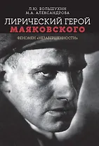 Лирический герой Маяковского: феномен "незавершенности"
