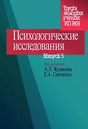 Психологические исследования Выпуск 1 (мягк) (Труды молодых ученых ИП РАН). Журавлев А. (Юрайт)