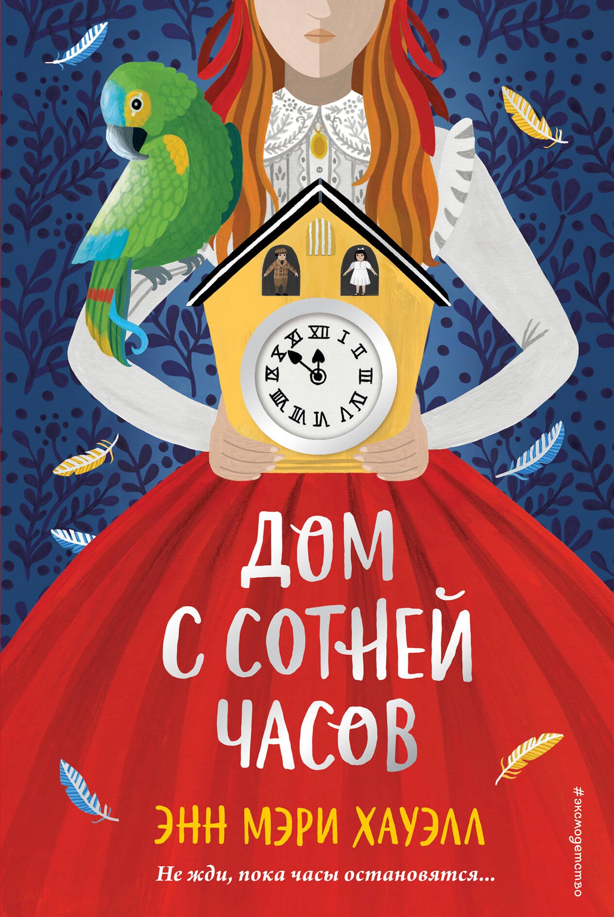 

Дом с сотней часов
