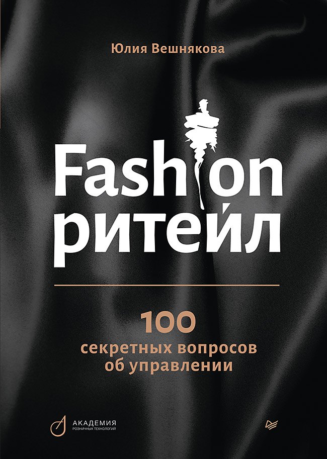 

Fashion-ритейл: 100 секретных вопросов об управлении