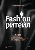 Fashion-ритейл: 100 секретных вопросов об управлении - 0