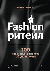 Fashion-ритейл: 100 секретных вопросов об управлении