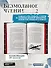 Безмолвное чтение. Том 2. Гумберт-Гумберт (лимитированное издание) - 2