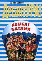 Комбат Батяня (мягк) (ДесантУРА). Зверев С. (Эксмо)