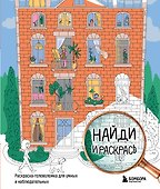 Найди и раскрась. Раскраска-головоломка для умных и наблюдательных. - 0