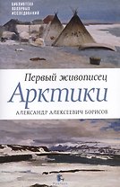 Первый живописец Арктики.Александр Алексеевич Борисов