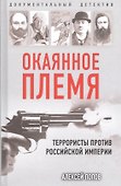 Окаянное племя. Террористы против Российской Империи - 0