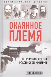 Окаянное племя. Террористы против Российской Империи