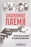 Окаянное племя. Террористы против Российской Империи - 0