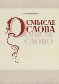 О смысле слова (Осмысли слово) - 0