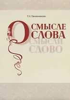 О смысле слова (Осмысли слово)