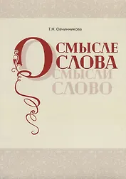О смысле слова (Осмысли слово)
