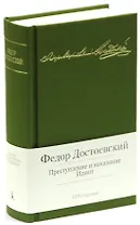 Преступление и наказание. Идиот