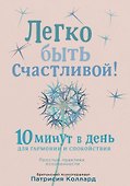 Легко быть счастливой! 10 минут в день для гармонии и спокойствия - 0