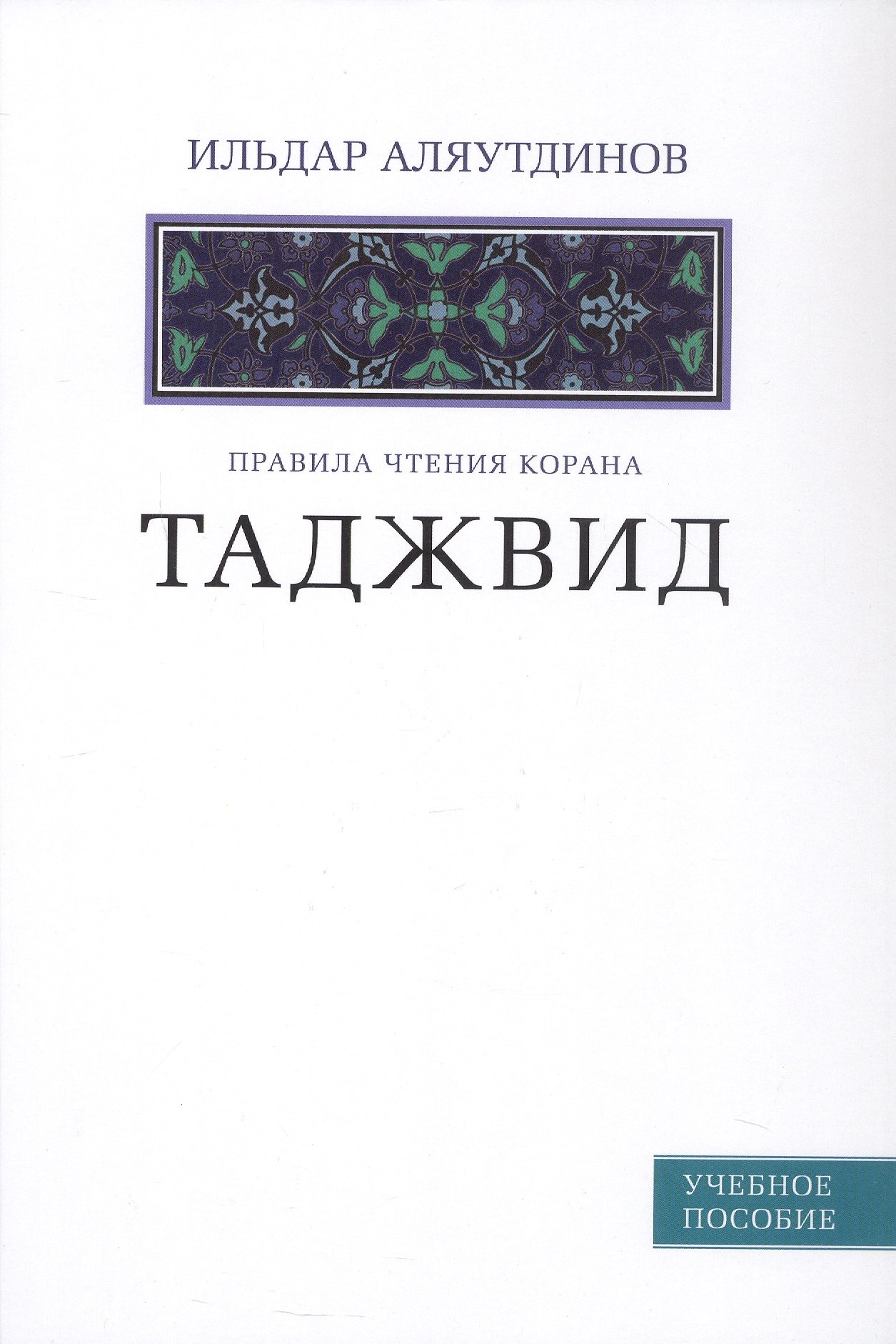 

Таджвид. Правила чтения Корана
