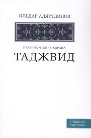 Таджвид. Правила чтения Корана