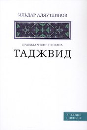 Таджвид. Правила чтения Корана