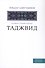 Таджвид. Правила чтения Корана - 0