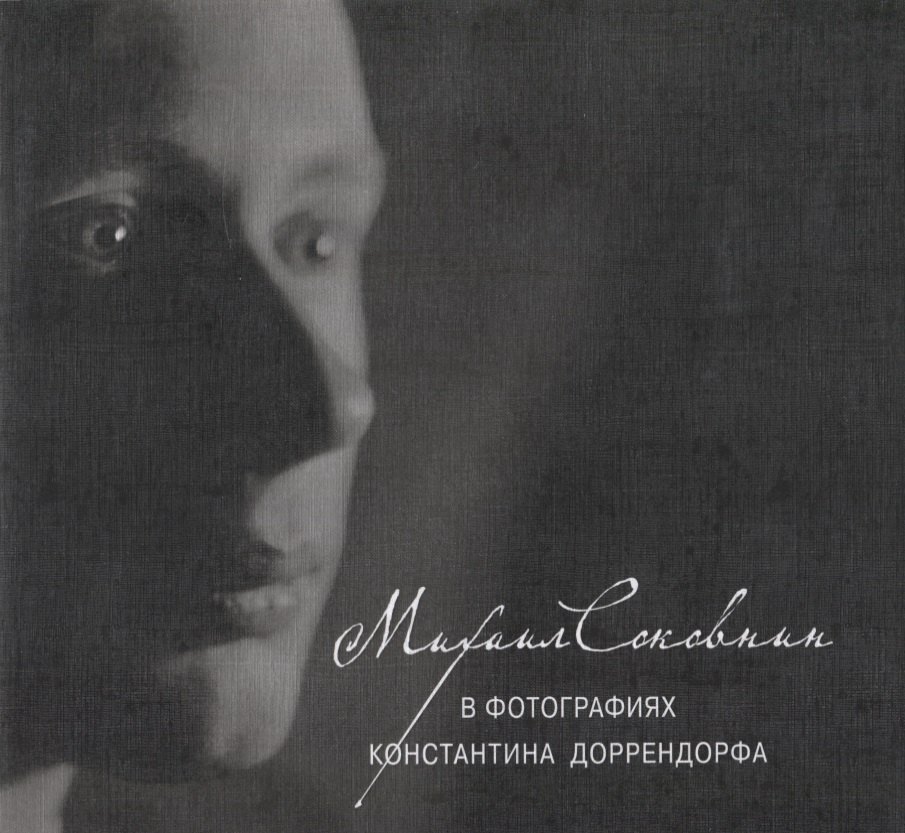 

Михаил Соковнин в фотографиях Константина Доррендорфа. М.Е. Соковнин читает свои тексты (CD) / +CD