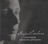 Михаил Соковнин в фотографиях Константина Доррендорфа. М.Е. Соковнин читает свои тексты (CD) / +CD
