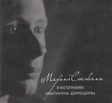 Михаил Соковнин в фотографиях Константина Доррендорфа. М.Е. Соковнин читает свои тексты (CD) / +CD