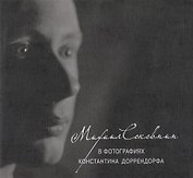 Михаил Соковнин в фотографиях Константина Доррендорфа. М.Е. Соковнин читает свои тексты (CD) / +CD