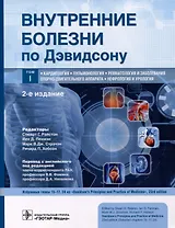 Внутренние болезни по Дэвидсону. В 5 томах. Том I. Кардиология. Пульмонология. Ревматология и заболевания опорно-двигательного аппарата. Нефрология и урология