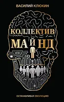 Коллектив Майнд. Останавливая эволюцию